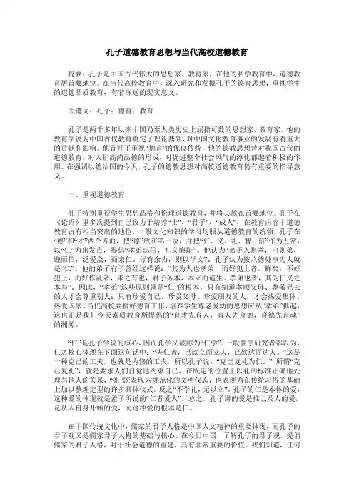 孔子道德教育思想与当代高校道德教育
