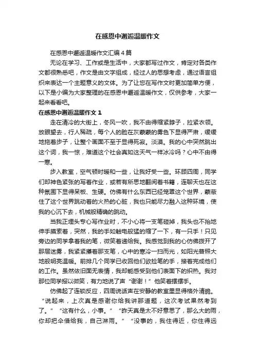在感恩中邂逅温暖作文汇编4篇