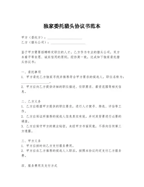 独家委托猎头协议书范本