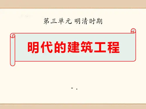 《明代的建筑工程》明清时期PPT课件