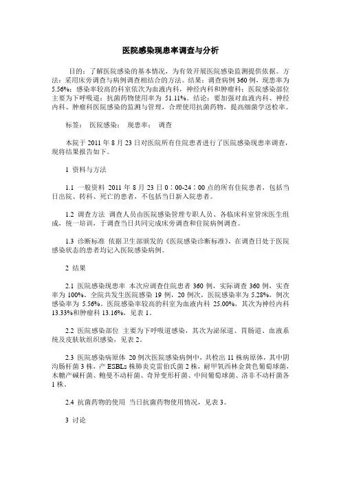医院感染现患率调查与分析