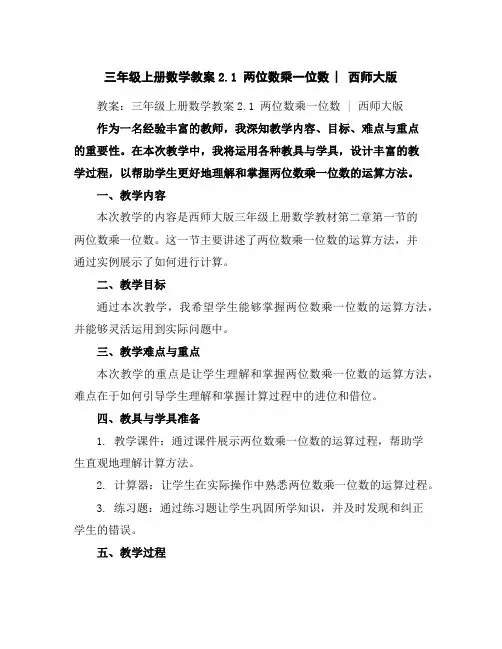 三年级上册数学教案-2.1两位数乘一位数︳西师大版