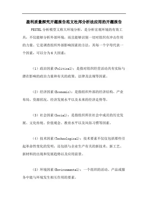 盈利质量探究开题报告范文杜邦分析法应用的开题报告