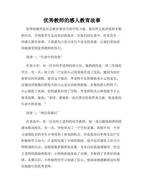 优秀教师的感人教育故事