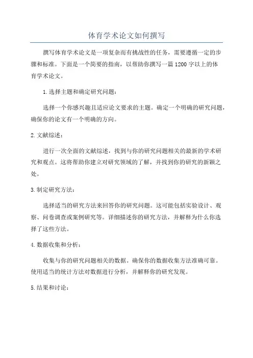 体育学术论文如何撰写