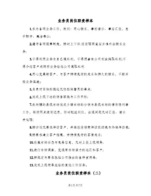业务员岗位职责样本(六篇)