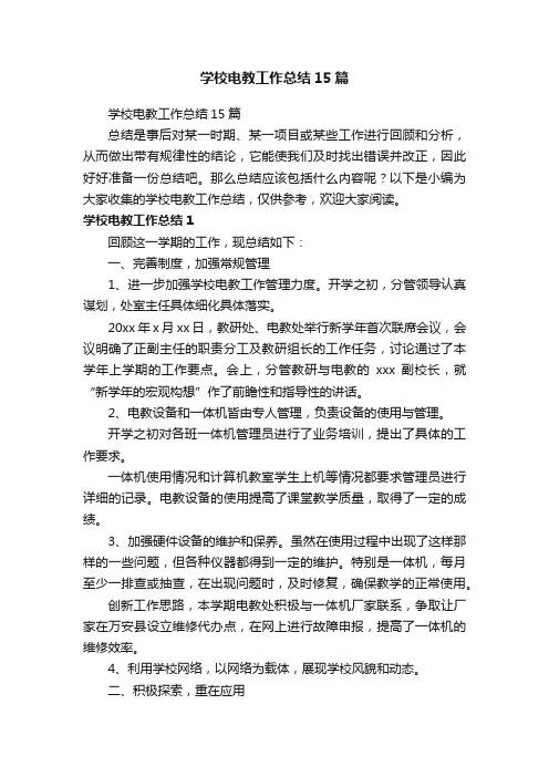 学校电教工作总结15篇