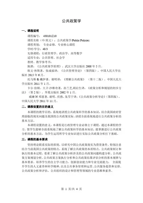 公共政策学 教学大纲