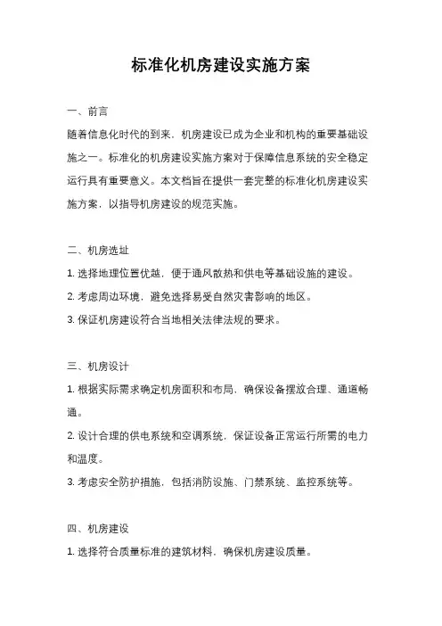 标准化机房建设实施方案