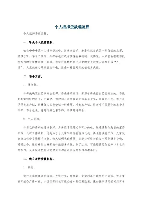 个人抵押贷款理流程