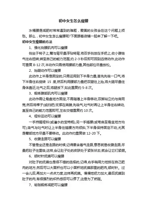 初中女生怎么瘦腰