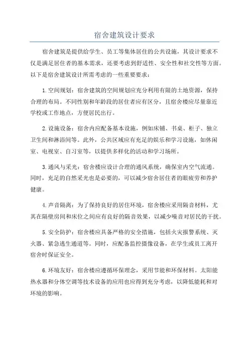 宿舍建筑设计要求