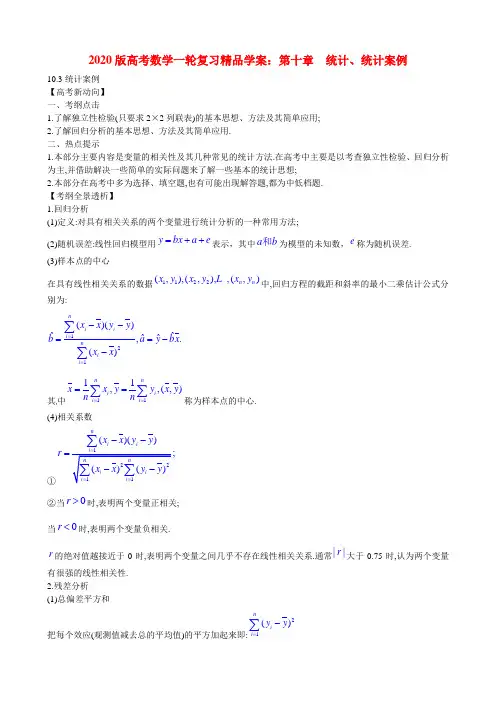 2020版高考数学一轮复习 10.3统计案例精品学案 新人教版