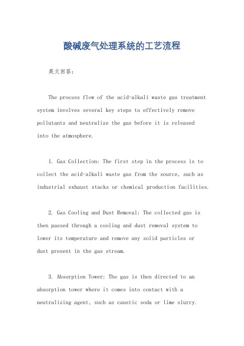 酸碱废气处理系统的工艺流程
