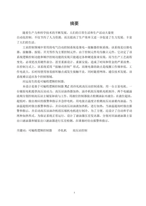 450mm四棍冷轧机可逆高压站控制系统PLC设计资料