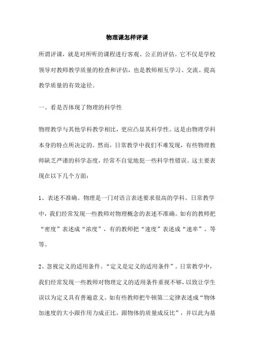 物理课怎样评课