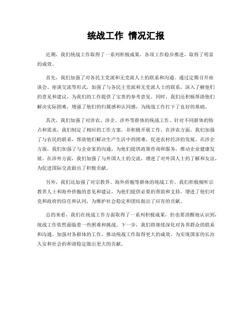 统战工作 情况汇报