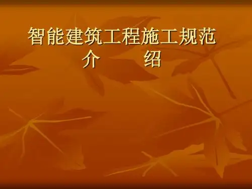 智能建筑工程施工规范介绍