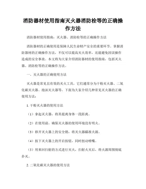 消防器材使用指南灭火器消防栓等的正确操作方法