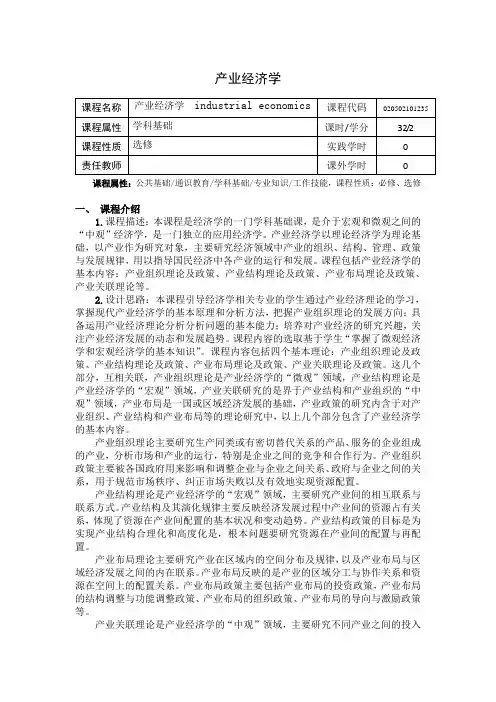 《产业经济学》课程教学大纲