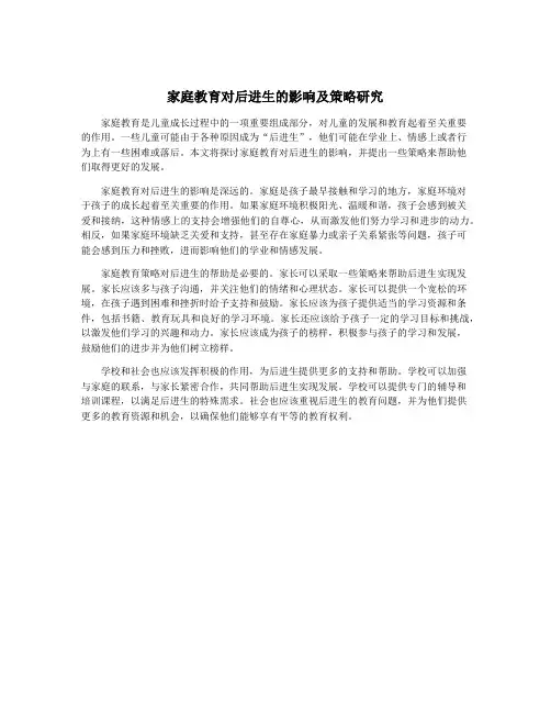 家庭教育对后进生的影响及策略研究