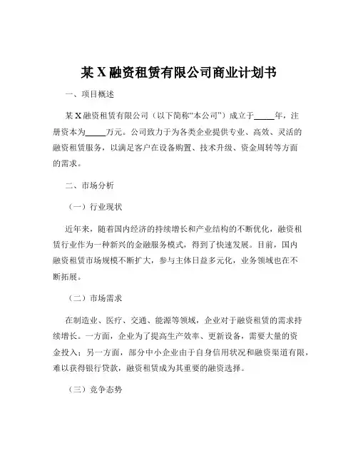 某X融资租赁有限公司商业计划书