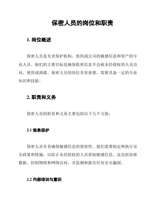 保密人员的岗位和职责