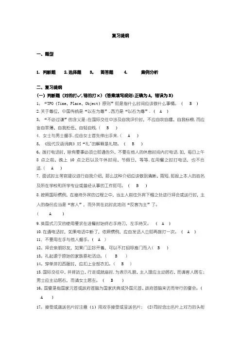 社交礼仪复习提纲(最终版)