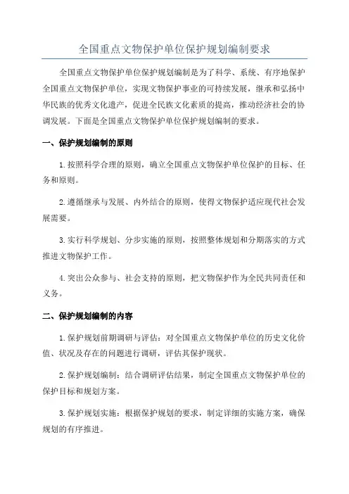 全国重点文物保护单位保护规划编制要求
