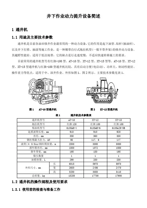 石油工程技术   井下作业   井下作业动力提升设备简述