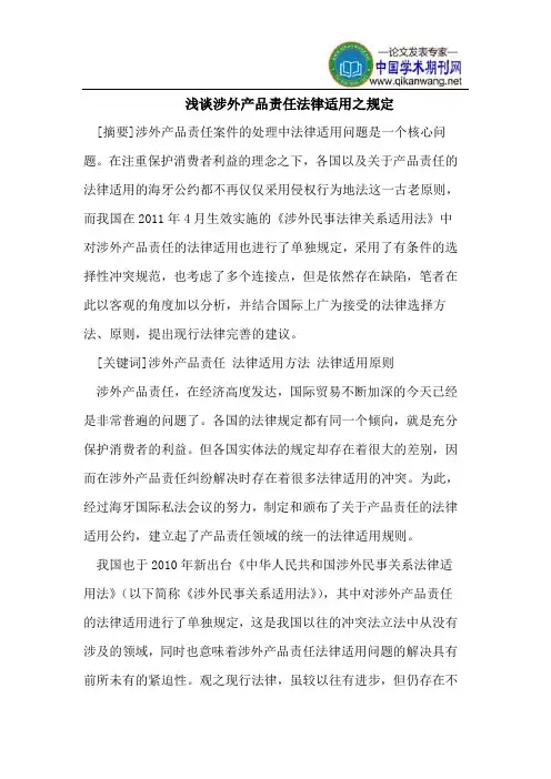 浅谈涉外产品责任法律适用之规定