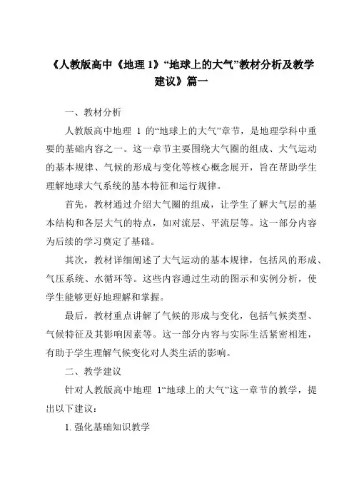 《2024年人教版高中《地理1》“地球上的大气”教材分析及教学建议》范文