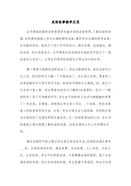成语故事教学反思（四篇）