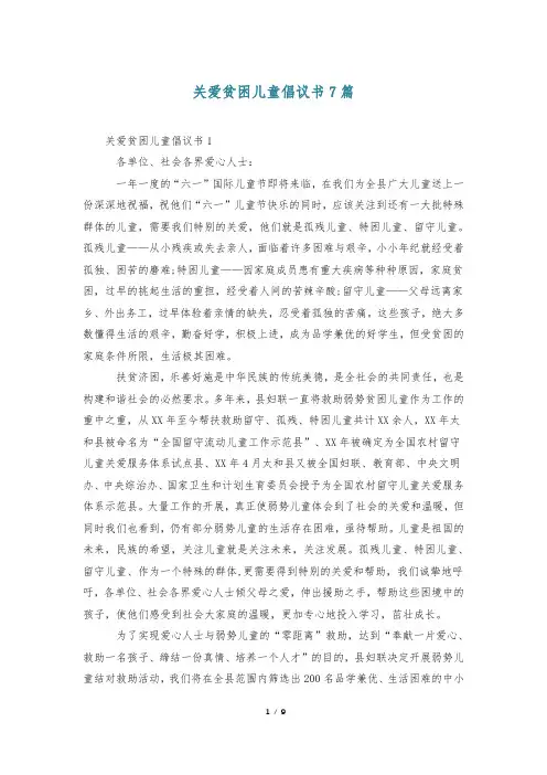 关爱贫困儿童倡议书7篇