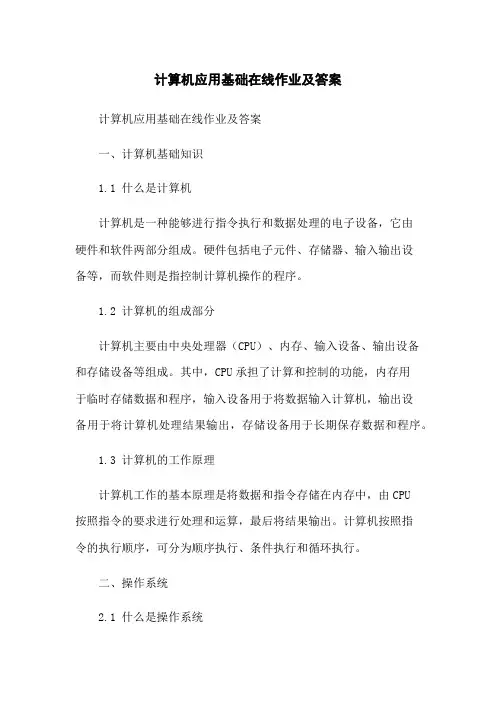 计算机应用基础在线作业及答案