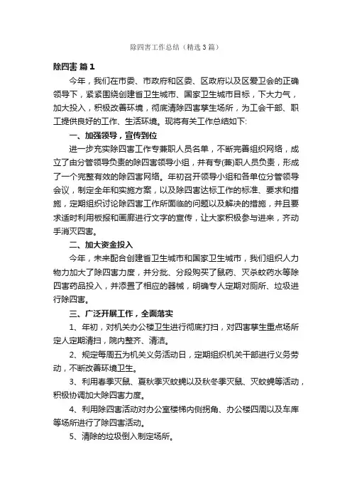 除四害工作总结（精选3篇）