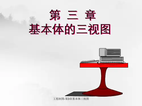 工程制图-第3章基本体三视图