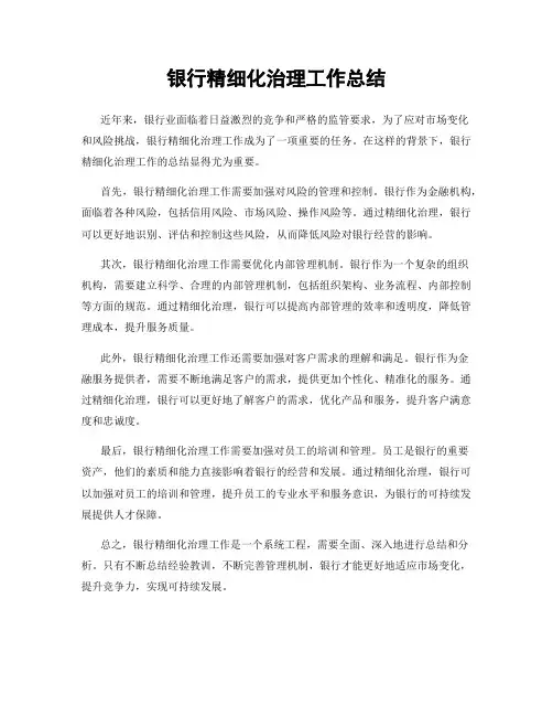 银行精细化治理工作总结