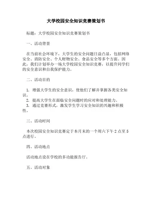 大学校园安全知识竞赛策划书