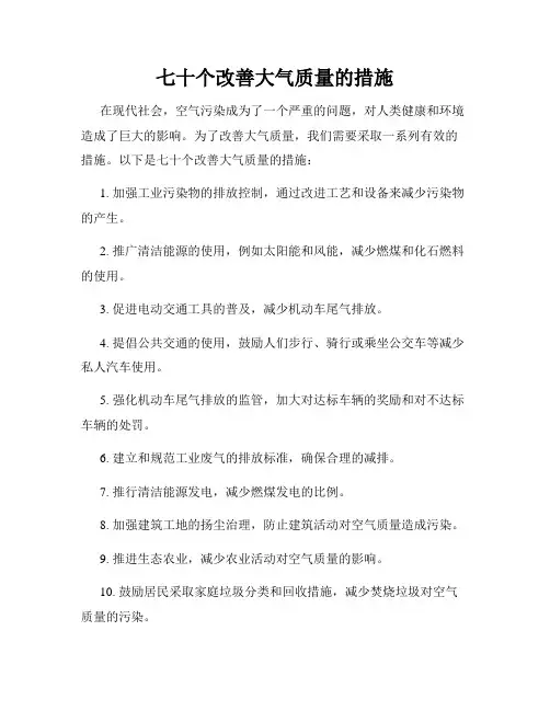 七十个改善大气质量的措施