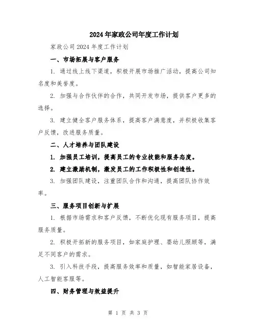 2024年家政公司年度工作计划