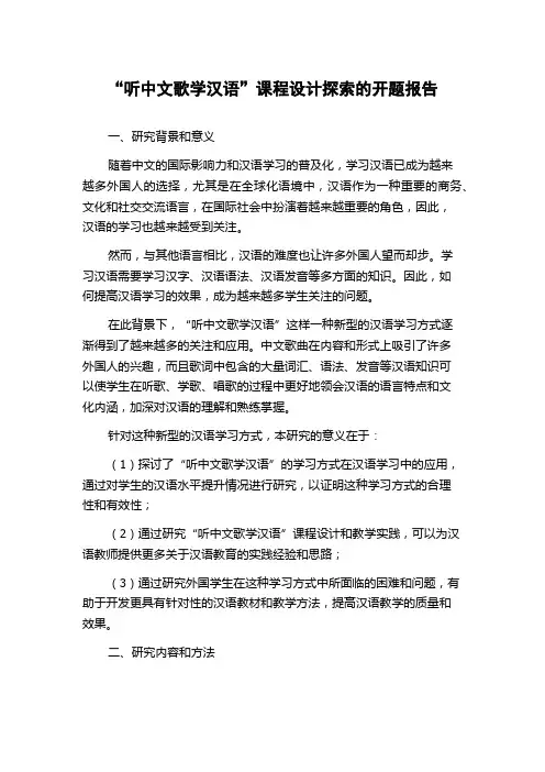 “听中文歌学汉语”课程设计探索的开题报告