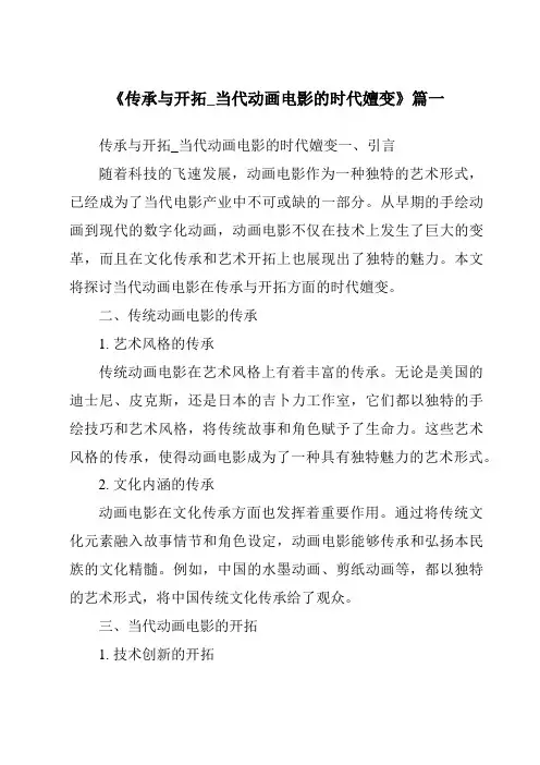 《2024年传承与开拓_当代动画电影的时代嬗变》范文