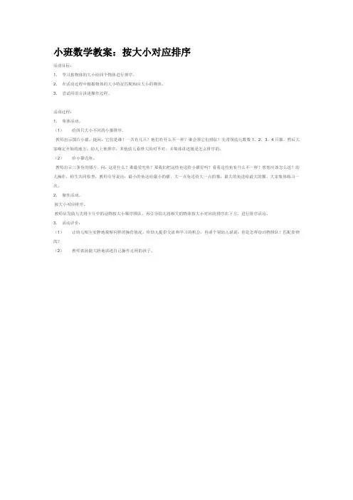 幼儿园小班数学教案-小班数学教案：按大小对应排序
