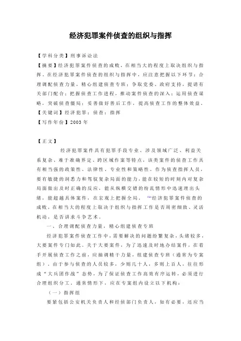 经济犯罪案件侦查的组织与指挥
