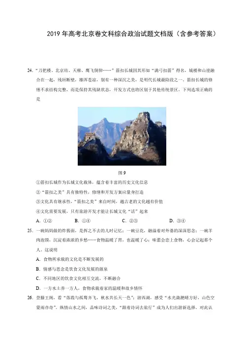 D_(精选版)2019年北京卷文综政治高考试题文档版(附参考解析)