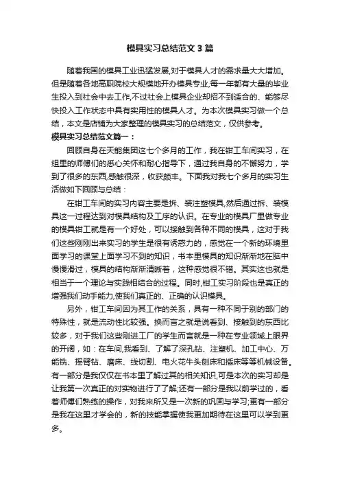 模具实习总结范文3篇