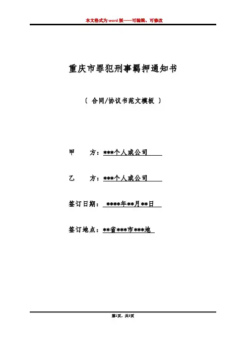 重庆市罪犯刑事羁押通知书(标准版)