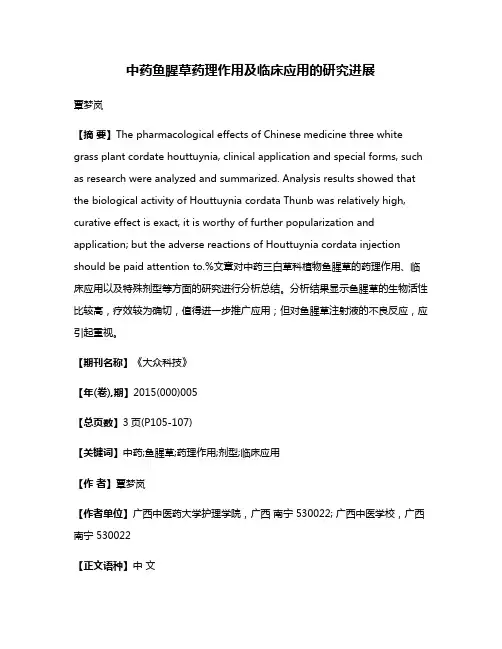 中药鱼腥草药理作用及临床应用的研究进展