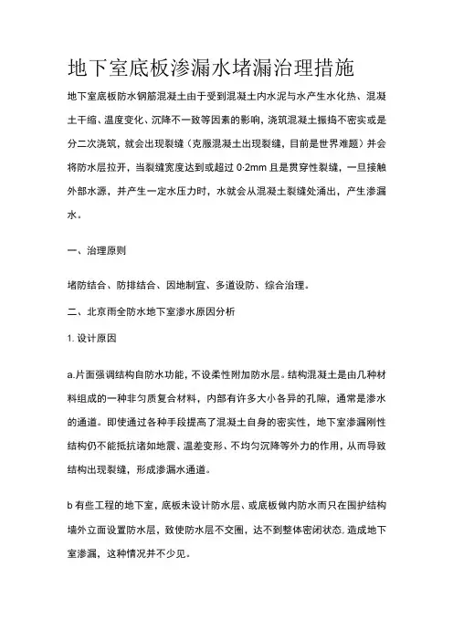 地下室底板渗漏水堵漏治理措施